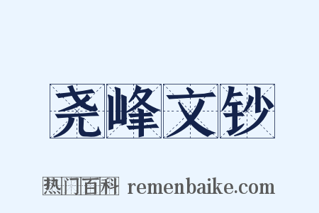 尧峰文钞是什么意思的图片